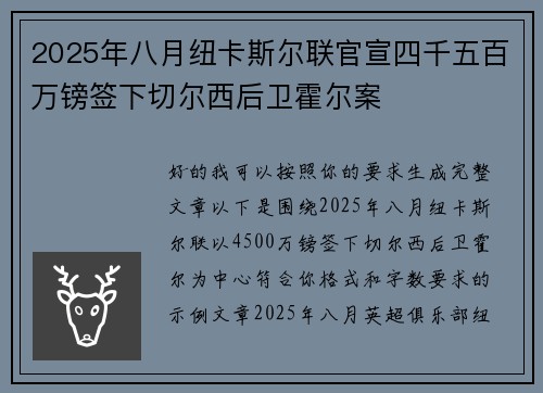 2025年八月纽卡斯尔联官宣四千五百万镑签下切尔西后卫霍尔案 2025年八月纽卡斯尔联官宣四千五百万镑签下切尔西后卫霍尔案
