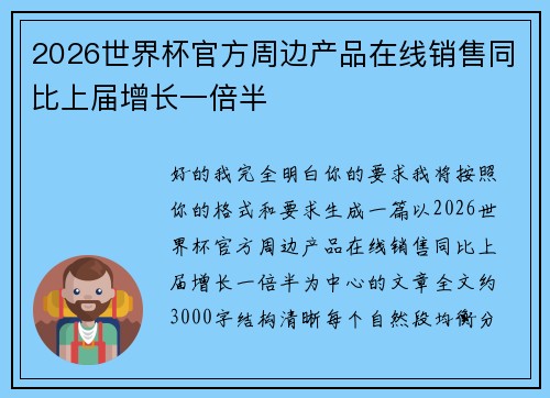 2026世界杯官方周边产品在线销售同比上届增长一倍半 2026世界杯官方周边产品在线销售同比上届增长一倍半