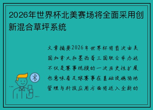 2026年世界杯北美赛场将全面采用创新混合草坪系统