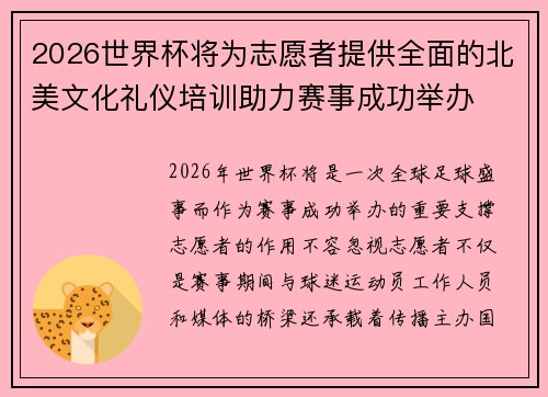 2026世界杯将为志愿者提供全面的北美文化礼仪培训助力赛事成功举办