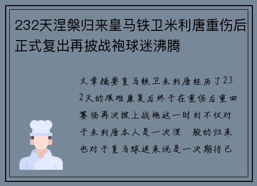 232天涅槃归来皇马铁卫米利唐重伤后正式复出再披战袍球迷沸腾 232天涅槃归来皇马铁卫米利唐重伤后正式复出再披战袍球迷沸腾