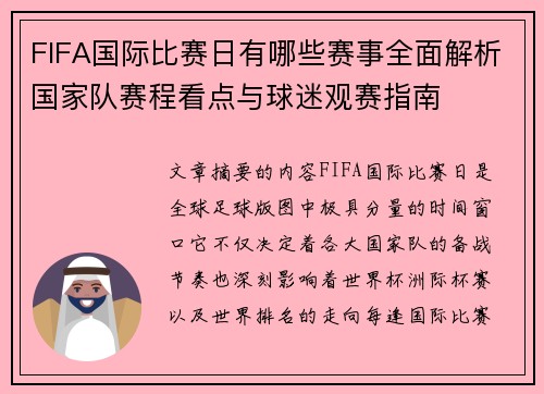 FIFA国际比赛日有哪些赛事全面解析国家队赛程看点与球迷观赛指南 FIFA国际比赛日有哪些赛事全面解析国家队赛程看点与球迷观赛指南