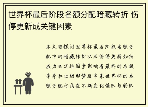 世界杯最后阶段名额分配暗藏转折 伤停更新成关键因素