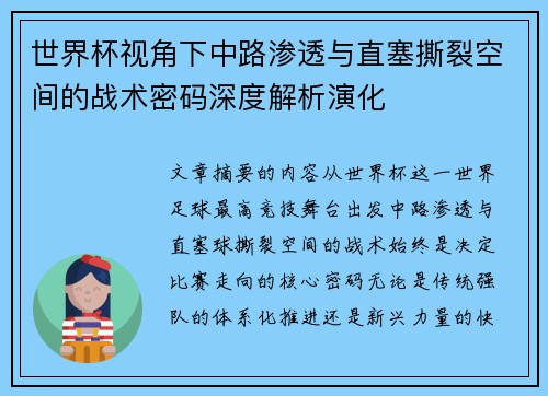 世界杯视角下中路渗透与直塞撕裂空间的战术密码深度解析演化