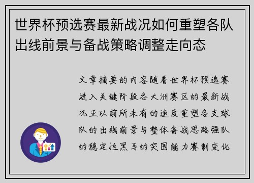 世界杯预选赛最新战况如何重塑各队出线前景与备战策略调整走向态