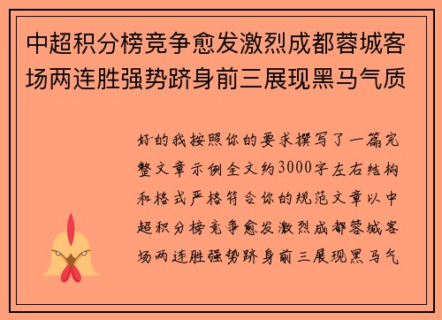 中超积分榜竞争愈发激烈成都蓉城客场两连胜强势跻身前三展现黑马气质 中超积分榜竞争愈发激烈成都蓉城客场两连胜强势跻身前三展现黑马气质