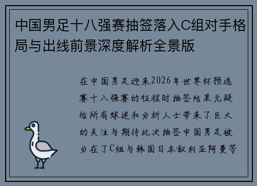 中国男足十八强赛抽签落入C组对手格局与出线前景深度解析全景版 中国男足十八强赛抽签落入C组对手格局与出线前景深度解析全景版