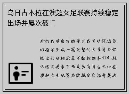 乌日古木拉在澳超女足联赛持续稳定出场并屡次破门 乌日古木拉在澳超女足联赛持续稳定出场并屡次破门