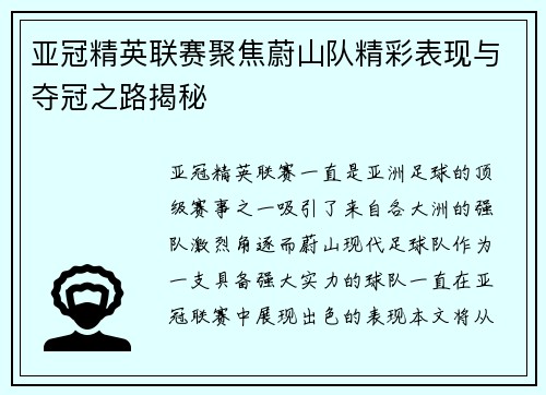 亚冠精英联赛聚焦蔚山队精彩表现与夺冠之路揭秘