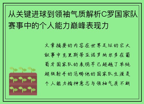 从关键进球到领袖气质解析C罗国家队赛事中的个人能力巅峰表现力