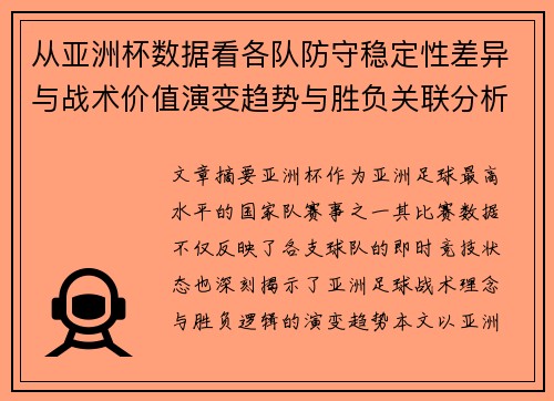 从亚洲杯数据看各队防守稳定性差异与战术价值演变趋势与胜负关联分析 从亚洲杯数据看各队防守稳定性差异与战术价值演变趋势与胜负关联分析