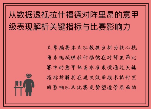 从数据透视拉什福德对阵里昂的意甲级表现解析关键指标与比赛影响力