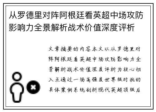 从罗德里对阵阿根廷看英超中场攻防影响力全景解析战术价值深度评析