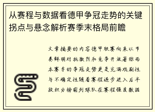 从赛程与数据看德甲争冠走势的关键拐点与悬念解析赛季末格局前瞻 从赛程与数据看德甲争冠走势的关键拐点与悬念解析赛季末格局前瞻