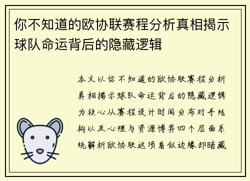 你不知道的欧协联赛程分析真相揭示球队命运背后的隐藏逻辑 你不知道的欧协联赛程分析真相揭示球队命运背后的隐藏逻辑