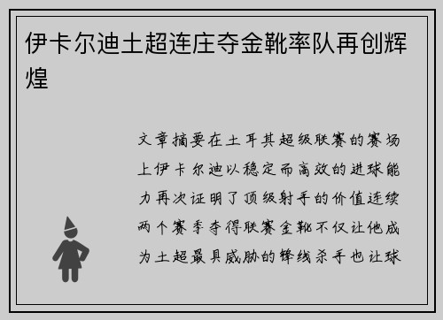 伊卡尔迪土超连庄夺金靴率队再创辉煌