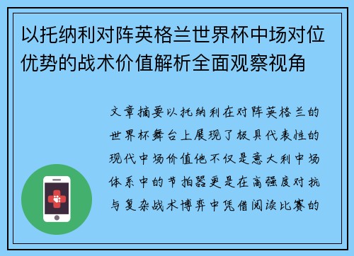 以托纳利对阵英格兰世界杯中场对位优势的战术价值解析全面观察视角