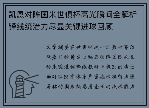 凯恩对阵国米世俱杯高光瞬间全解析锋线统治力尽显关键进球回顾 凯恩对阵国米世俱杯高光瞬间全解析锋线统治力尽显关键进球回顾