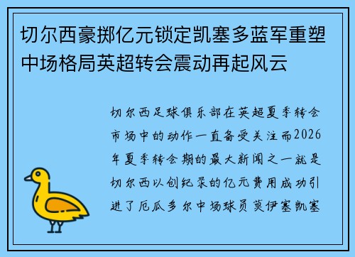 切尔西豪掷亿元锁定凯塞多蓝军重塑中场格局英超转会震动再起风云