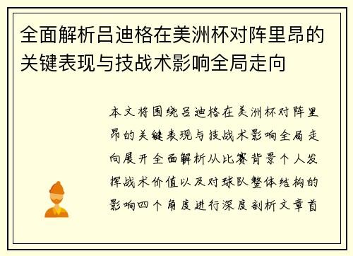 全面解析吕迪格在美洲杯对阵里昂的关键表现与技战术影响全局走向 全面解析吕迪格在美洲杯对阵里昂的关键表现与技战术影响全局走向