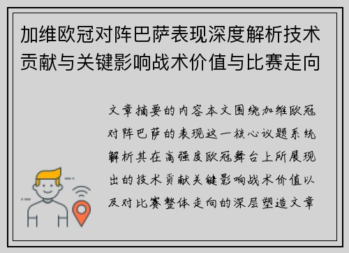 加维欧冠对阵巴萨表现深度解析技术贡献与关键影响战术价值与比赛走向评估 加维欧冠对阵巴萨表现深度解析技术贡献与关键影响战术价值与比赛走向评估