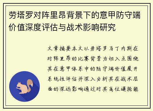 劳塔罗对阵里昂背景下的意甲防守端价值深度评估与战术影响研究