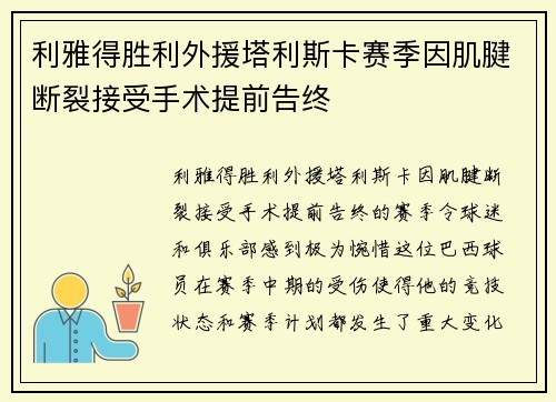 利雅得胜利外援塔利斯卡赛季因肌腱断裂接受手术提前告终 利雅得胜利外援塔利斯卡赛季因肌腱断裂接受手术提前告终