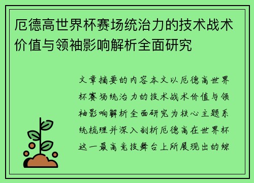 厄德高世界杯赛场统治力的技术战术价值与领袖影响解析全面研究