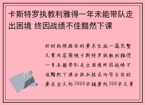 卡斯特罗执教利雅得一年未能带队走出困境 终因战绩不佳黯然下课
