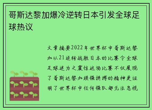 哥斯达黎加爆冷逆转日本引发全球足球热议 哥斯达黎加爆冷逆转日本引发全球足球热议