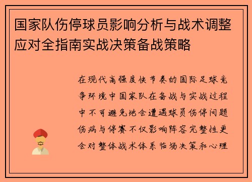 国家队伤停球员影响分析与战术调整应对全指南实战决策备战策略 国家队伤停球员影响分析与战术调整应对全指南实战决策备战策略