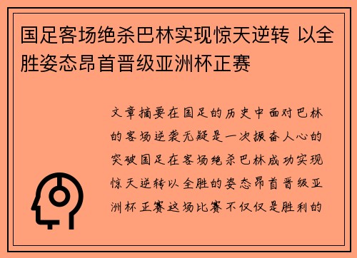 国足客场绝杀巴林实现惊天逆转 以全胜姿态昂首晋级亚洲杯正赛 国足客场绝杀巴林实现惊天逆转 以全胜姿态昂首晋级亚洲杯正赛