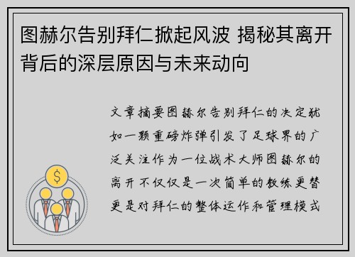 图赫尔告别拜仁掀起风波 揭秘其离开背后的深层原因与未来动向