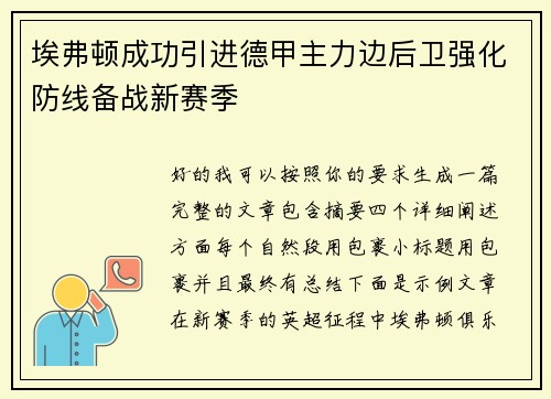 埃弗顿成功引进德甲主力边后卫强化防线备战新赛季 埃弗顿成功引进德甲主力边后卫强化防线备战新赛季