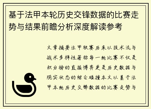 基于法甲本轮历史交锋数据的比赛走势与结果前瞻分析深度解读参考 基于法甲本轮历史交锋数据的比赛走势与结果前瞻分析深度解读参考