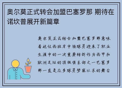 奥尔莫正式转会加盟巴塞罗那 期待在诺坎普展开新篇章