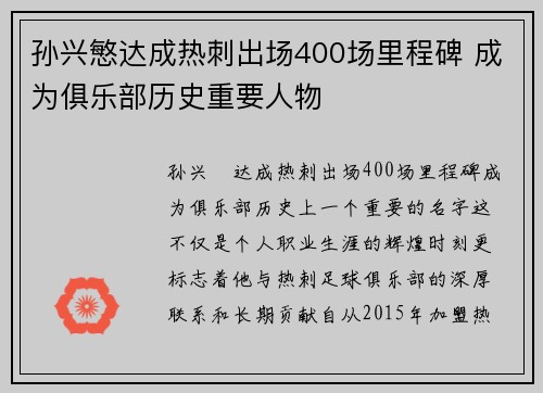 孙兴慜达成热刺出场400场里程碑 成为俱乐部历史重要人物 孙兴慜达成热刺出场400场里程碑 成为俱乐部历史重要人物