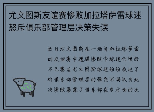 尤文图斯友谊赛惨败加拉塔萨雷球迷怒斥俱乐部管理层决策失误