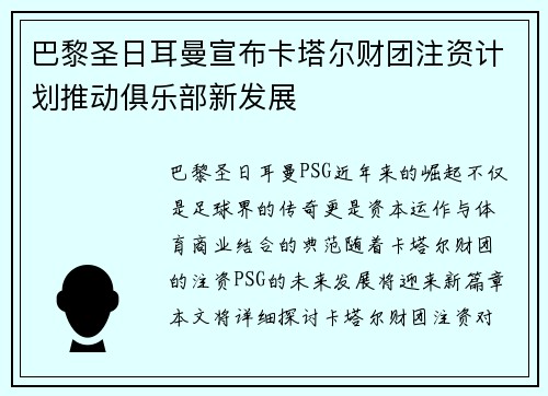 巴黎圣日耳曼宣布卡塔尔财团注资计划推动俱乐部新发展