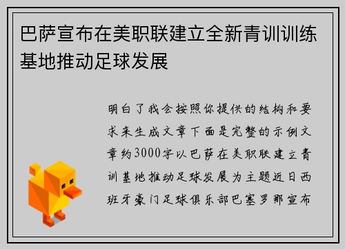 巴萨宣布在美职联建立全新青训训练基地推动足球发展 巴萨宣布在美职联建立全新青训训练基地推动足球发展
