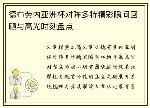 德布劳内亚洲杯对阵多特精彩瞬间回顾与高光时刻盘点