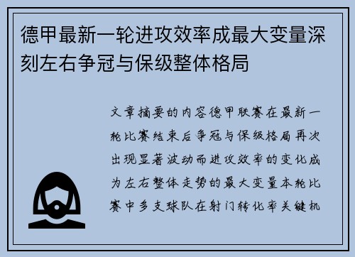 德甲最新一轮进攻效率成最大变量深刻左右争冠与保级整体格局