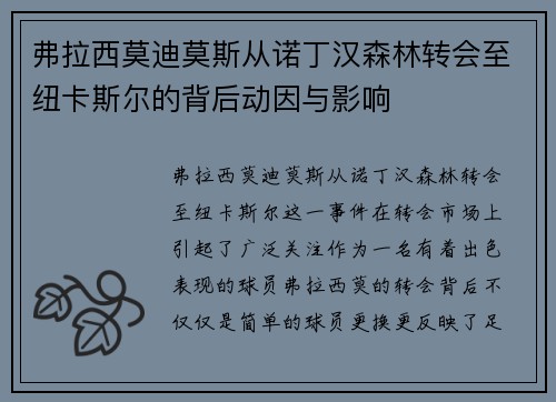 弗拉西莫迪莫斯从诺丁汉森林转会至纽卡斯尔的背后动因与影响