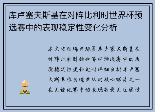 库卢塞夫斯基在对阵比利时世界杯预选赛中的表现稳定性变化分析 库卢塞夫斯基在对阵比利时世界杯预选赛中的表现稳定性变化分析