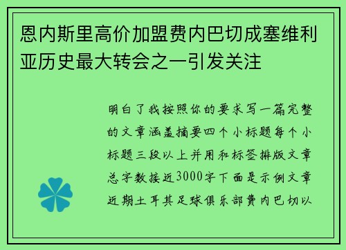 恩内斯里高价加盟费内巴切成塞维利亚历史最大转会之一引发关注 恩内斯里高价加盟费内巴切成塞维利亚历史最大转会之一引发关注