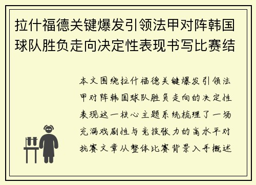 拉什福德关键爆发引领法甲对阵韩国球队胜负走向决定性表现书写比赛结局