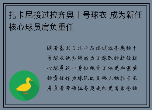 扎卡尼接过拉齐奥十号球衣 成为新任核心球员肩负重任