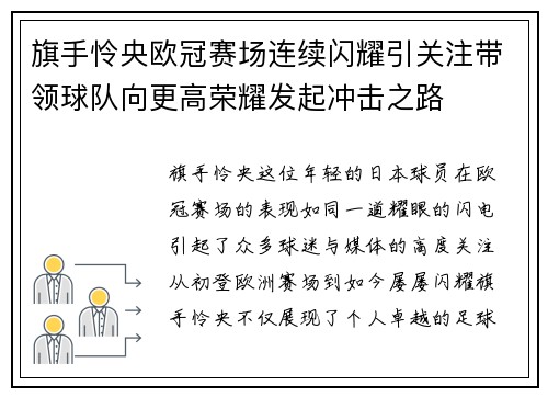 旗手怜央欧冠赛场连续闪耀引关注带领球队向更高荣耀发起冲击之路 旗手怜央欧冠赛场连续闪耀引关注带领球队向更高荣耀发起冲击之路