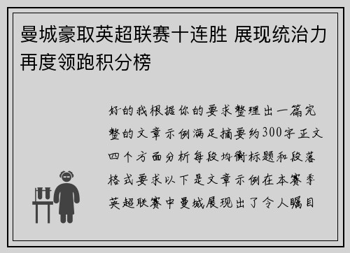 曼城豪取英超联赛十连胜 展现统治力再度领跑积分榜