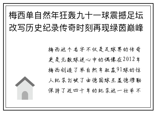 梅西单自然年狂轰九十一球震撼足坛改写历史纪录传奇时刻再现绿茵巅峰 梅西单自然年狂轰九十一球震撼足坛改写历史纪录传奇时刻再现绿茵巅峰